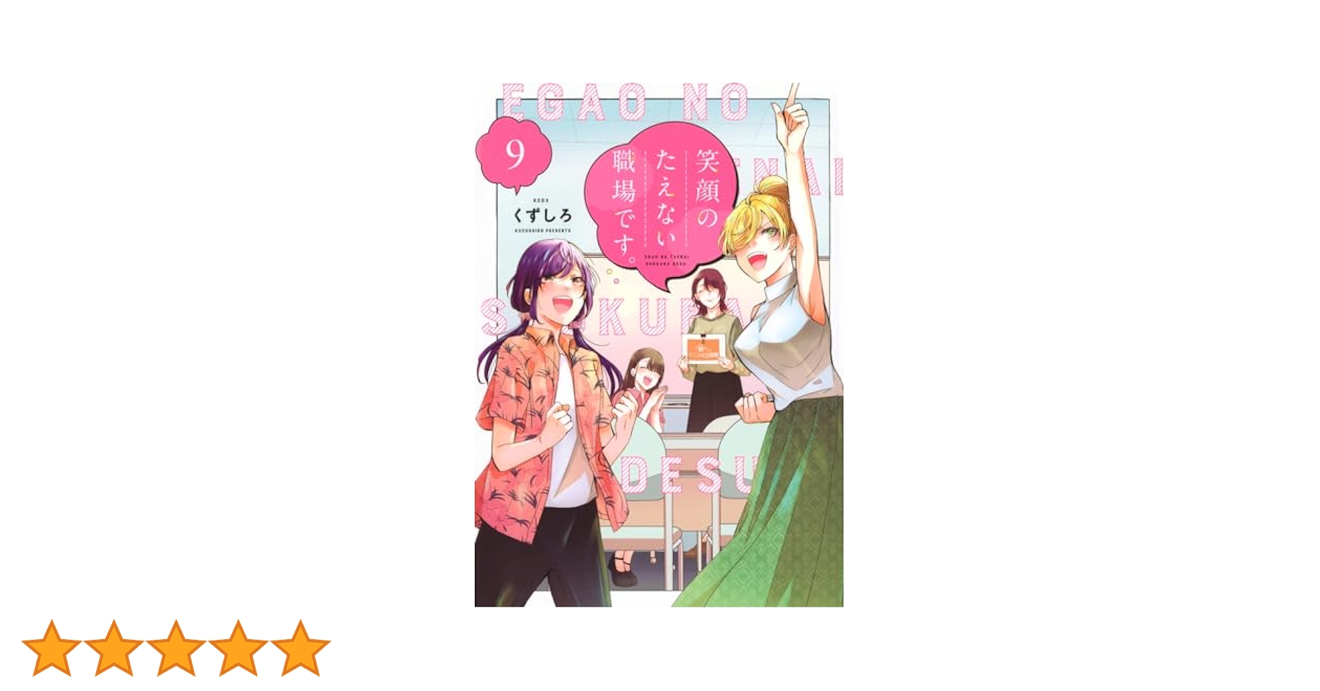 「笑顔のたえない職場です。1〜9巻セット　／ くずしろ 笑顔のたえない職場です。(9) (KCデラックス) | くずしろ |本